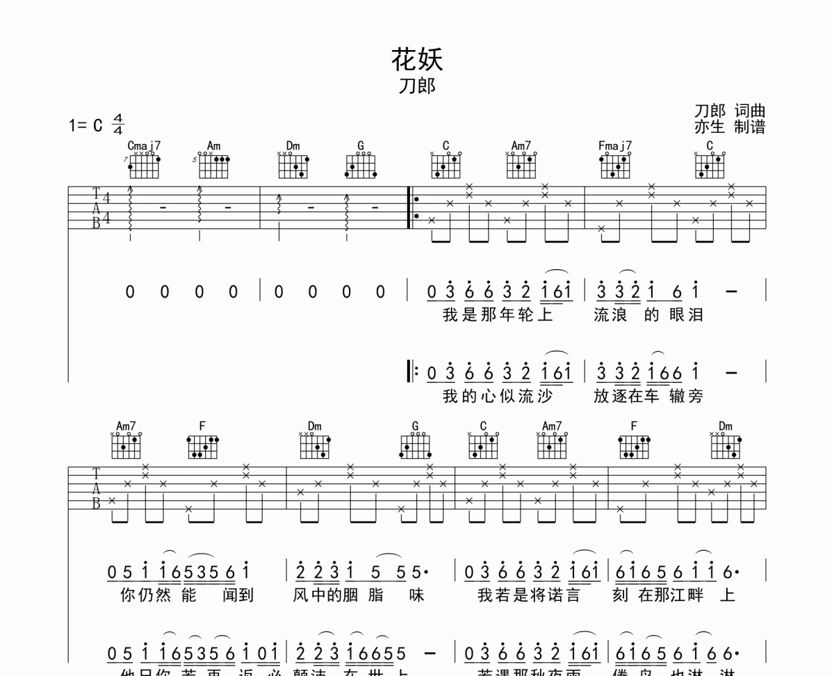 花妖吉他譜 刀郎《花妖》六線譜C調吉他譜