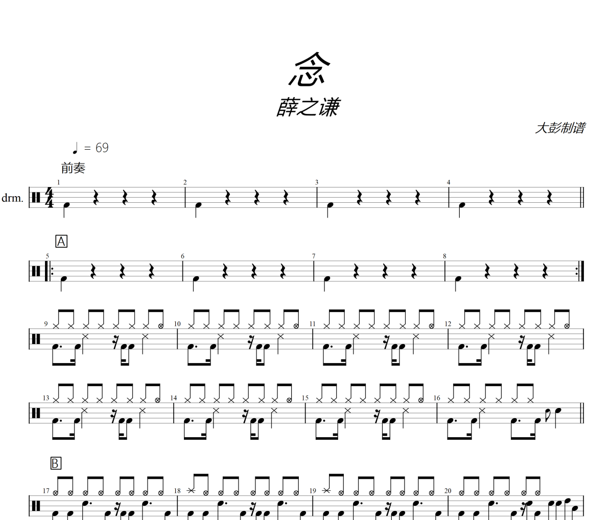 薛之謙-念架子鼓|爵士鼓|鼓譜+動態(tài)視頻
