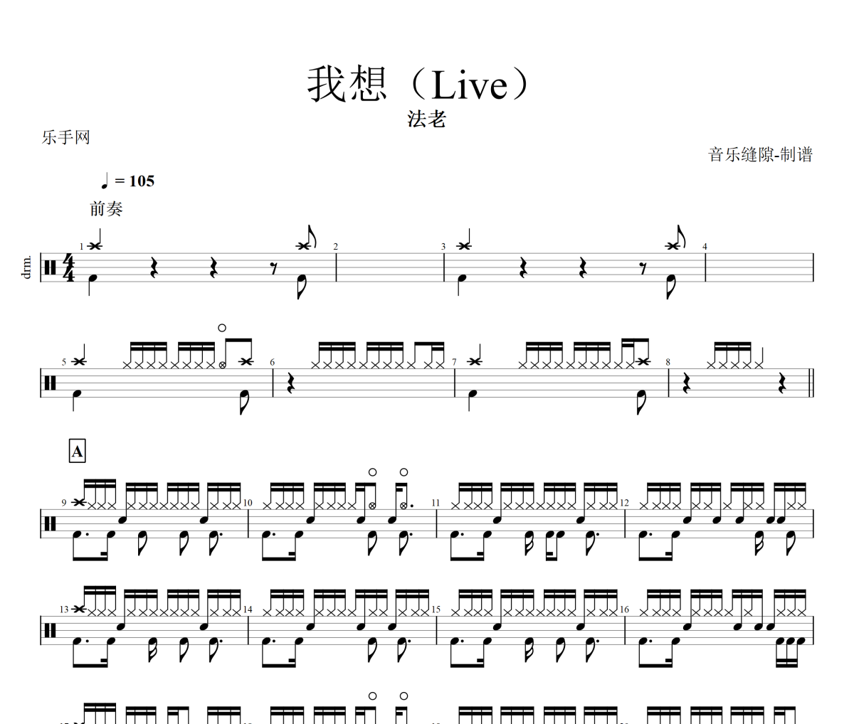 我想 (Live) 鼓譜 法老-我想 (Live) (remix)架子鼓|爵士鼓|鼓譜+動態視頻