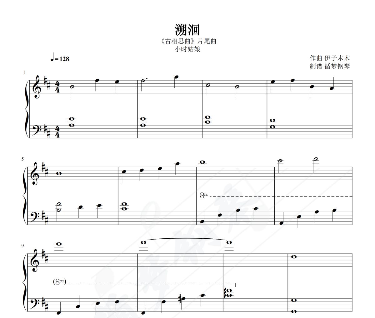溯洄小時姑娘鋼琴譜 伊子木木-溯洄 小時姑娘鋼琴五線譜