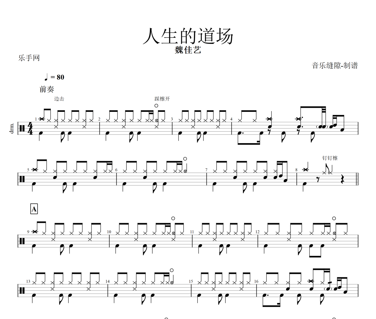 人生的道場鼓譜 魏佳藝-人生的道場架子鼓鼓譜+動態視頻