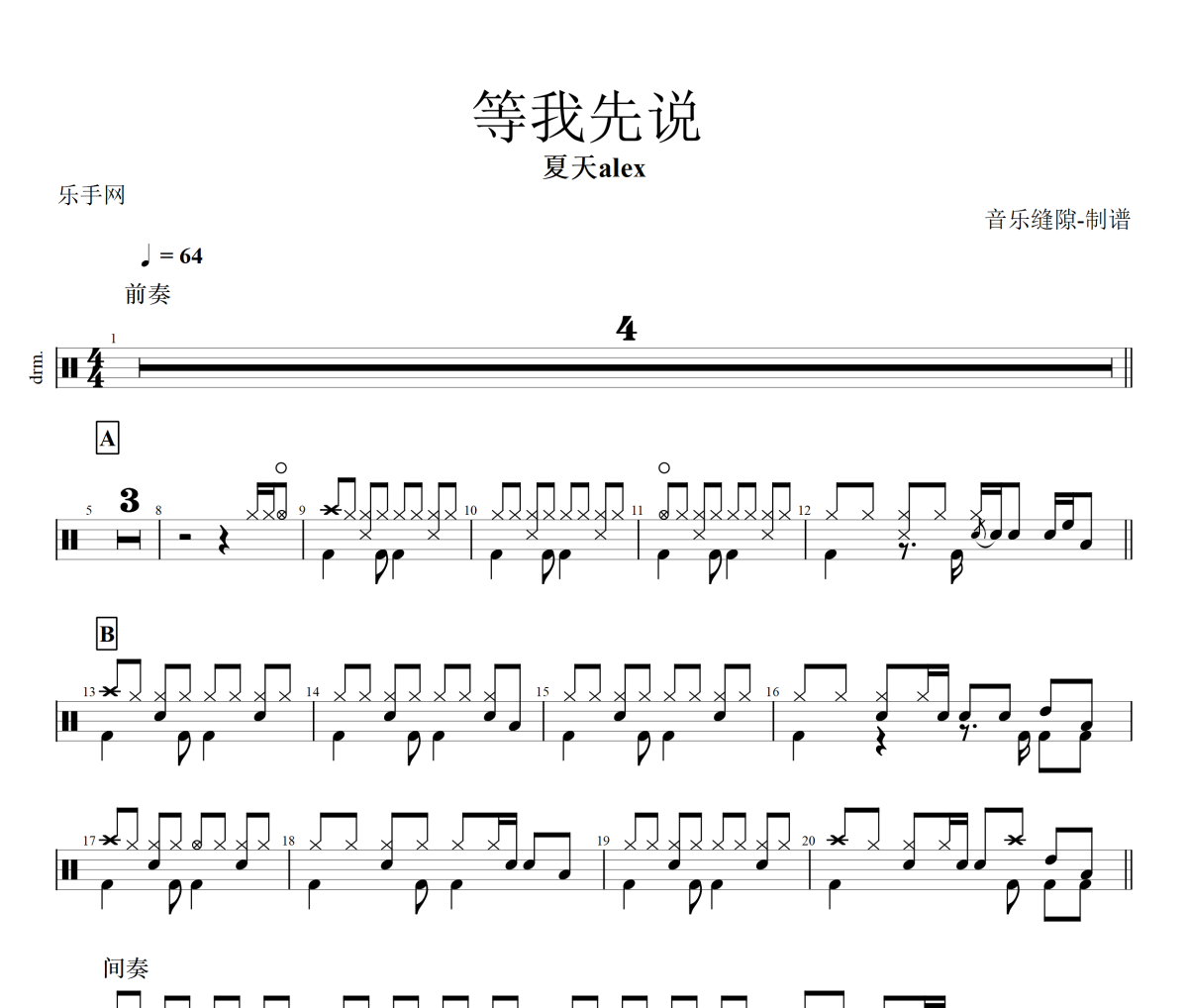 等我先說 鼓譜 夏天alex《等我先說》架子鼓|爵士鼓|鼓譜+動態視頻