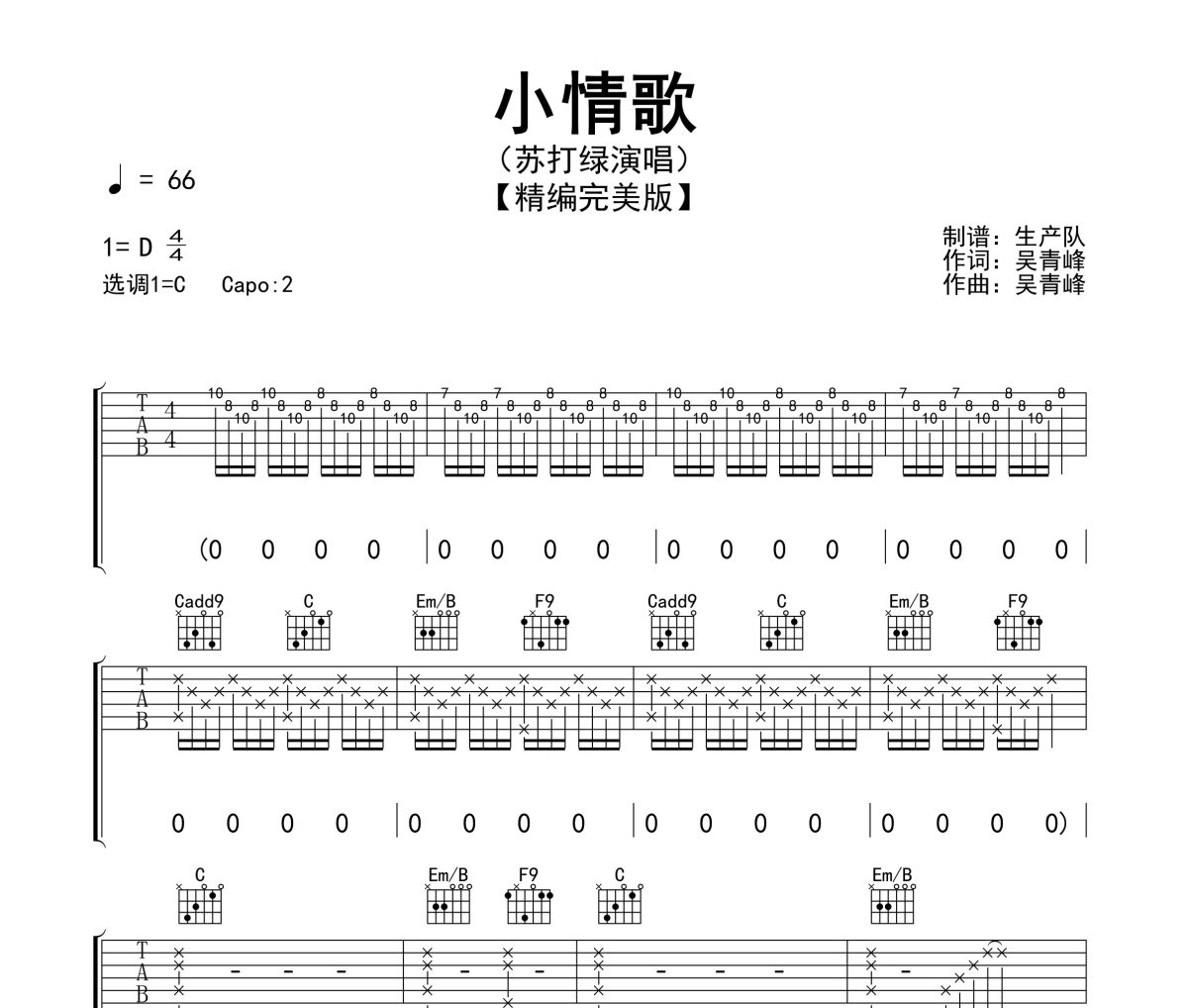 小情歌吉他譜 蘇打綠《小情歌》六線譜C調(diào)吉他譜