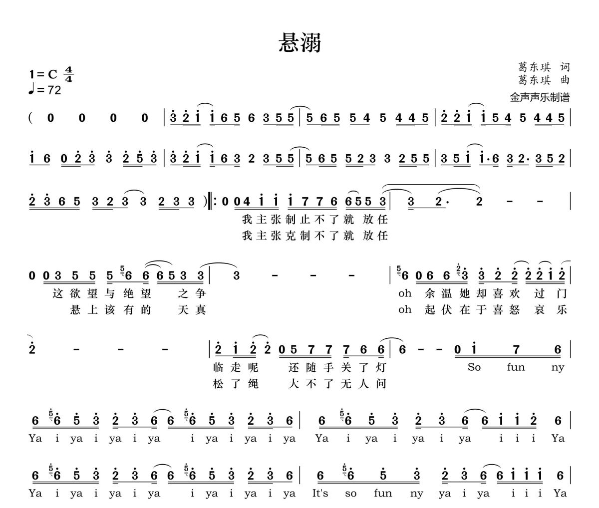 懸溺簡譜 葛東琪《懸溺》C調簡譜+動態視頻