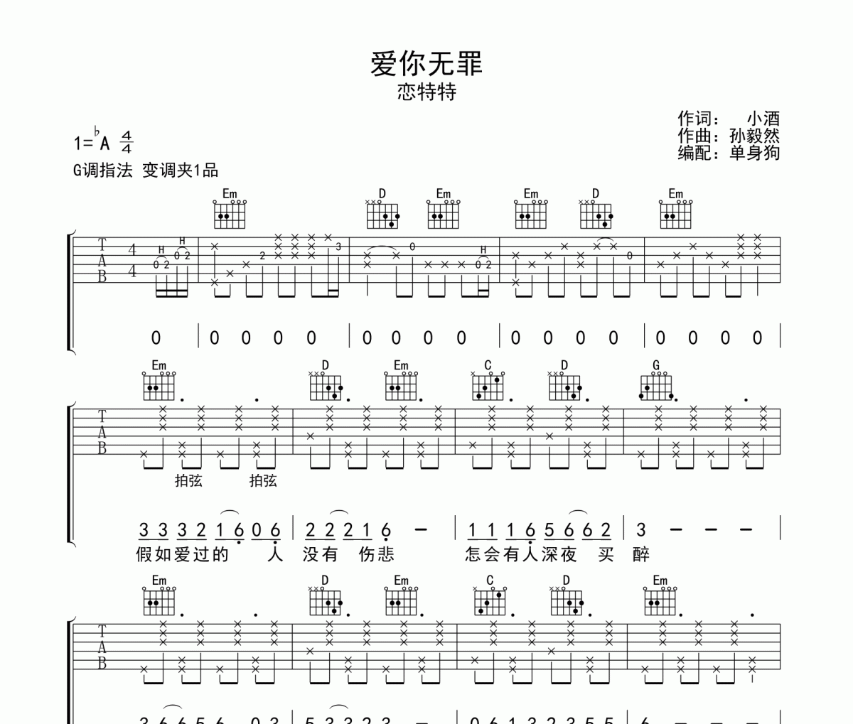 愛你無罪吉他譜 戀特特《愛你無罪》G調彈唱譜