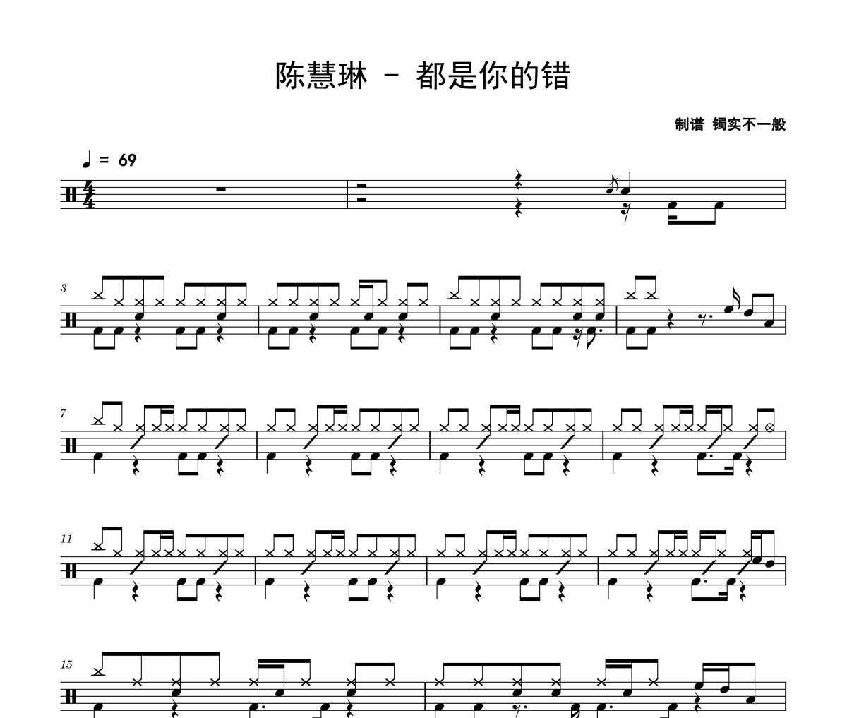 陳慧琳《都是你的錯(cuò)》架子鼓|爵士鼓|鼓譜