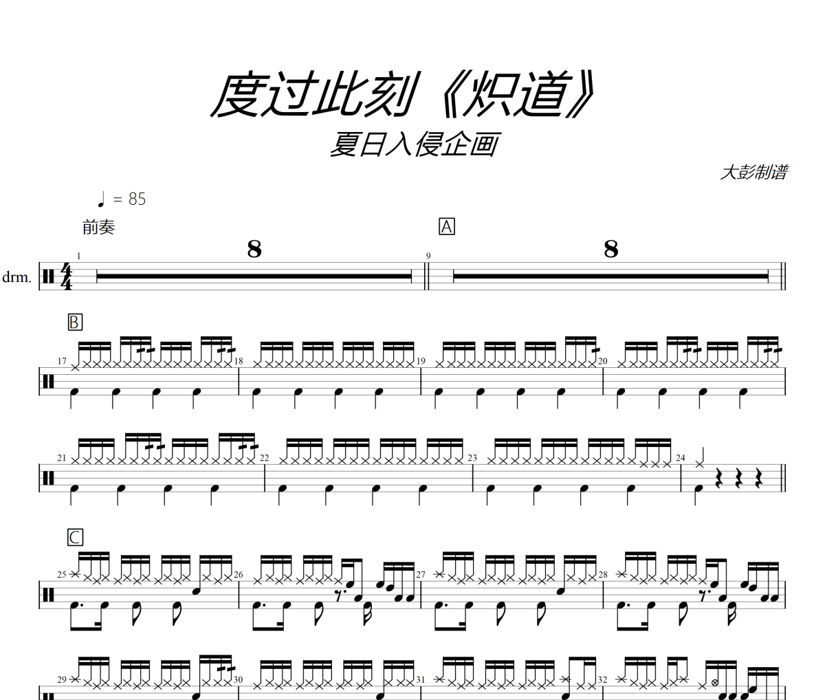 度過(guò)此刻熾道鼓譜 夏日入侵企畫(huà)《度過(guò)此刻熾道》架子鼓|爵士鼓|鼓譜+動(dòng)態(tài)視頻