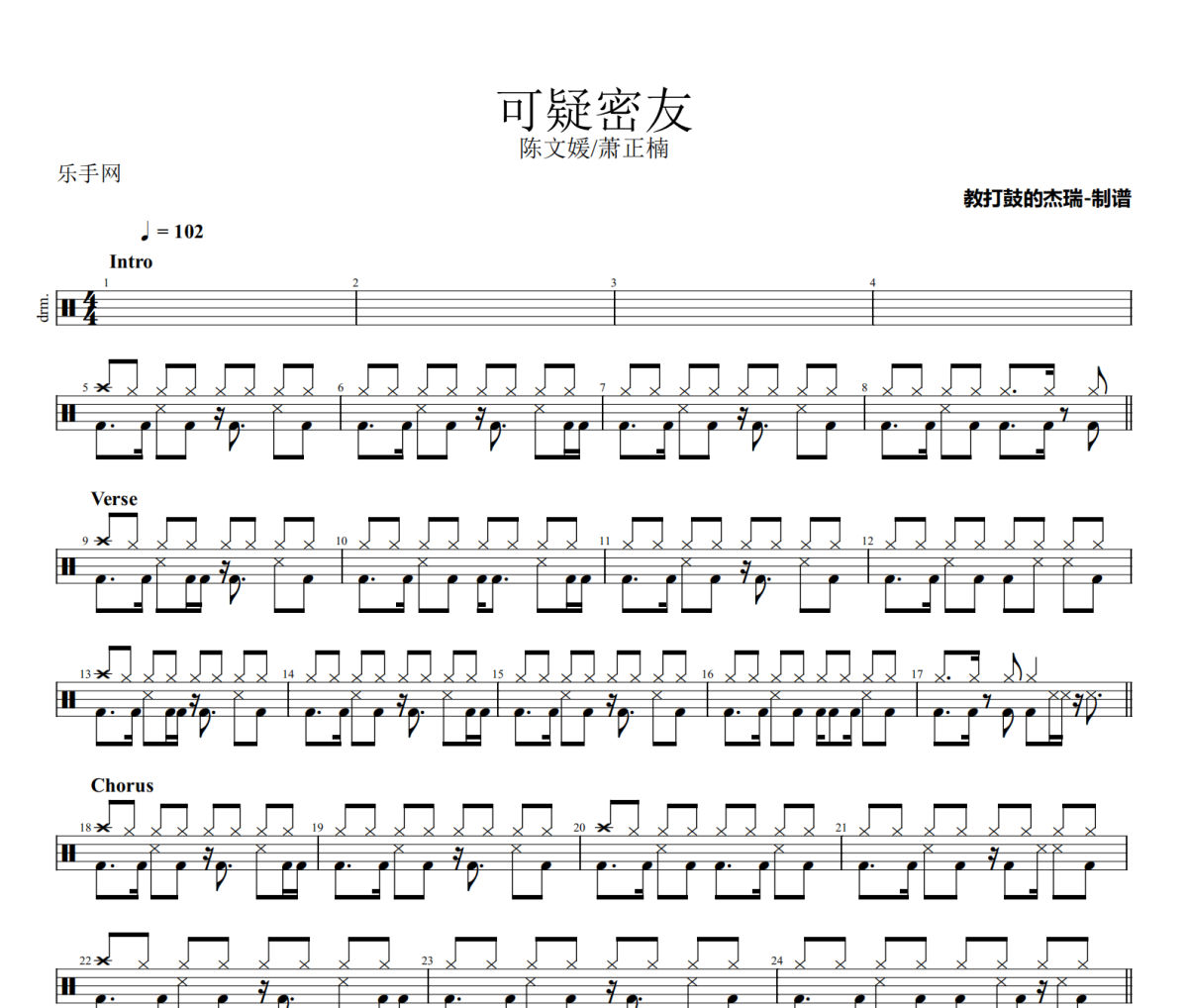可疑密友鼓譜 陳文媛/蕭正楠《可疑密友》架子鼓|爵士鼓|鼓譜