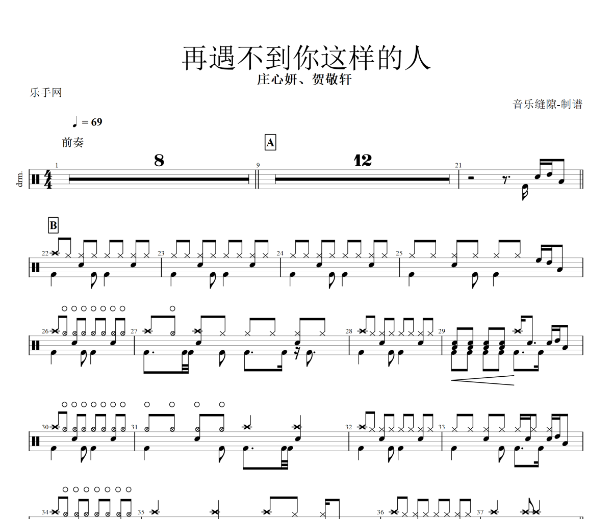 再遇不到你這樣的人鼓譜 莊心妍《再遇不到你這樣的人》架子鼓|爵士鼓|鼓譜+動態視頻