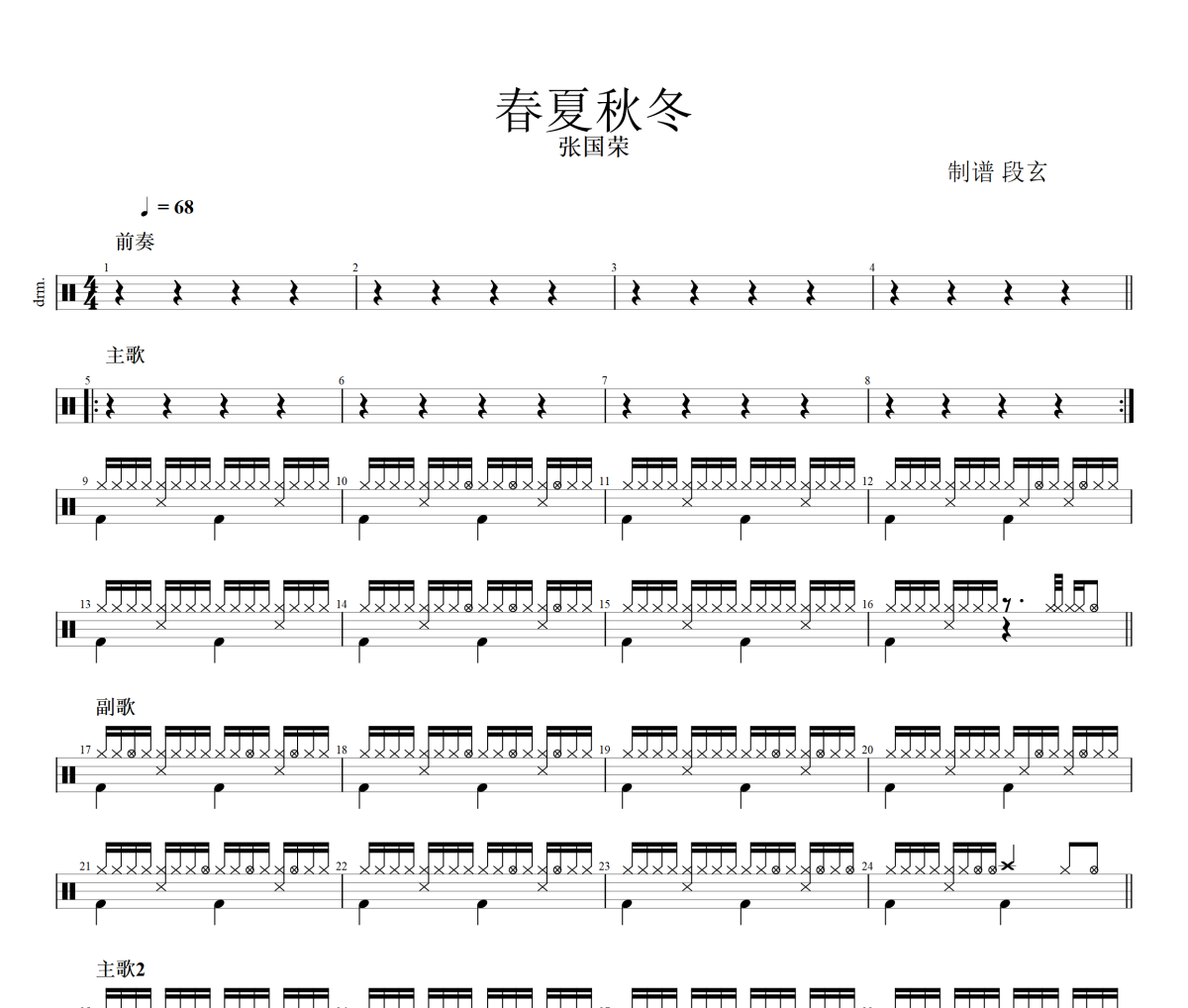春夏秋冬鼓譜 張國榮《春夏秋冬》架子鼓|爵士鼓|鼓譜+動(dòng)態(tài)視頻