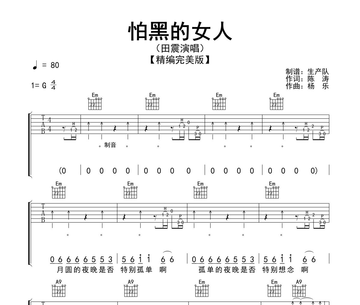 怕黑的女人吉他譜 田震《怕黑的女人》六線譜G調吉他譜