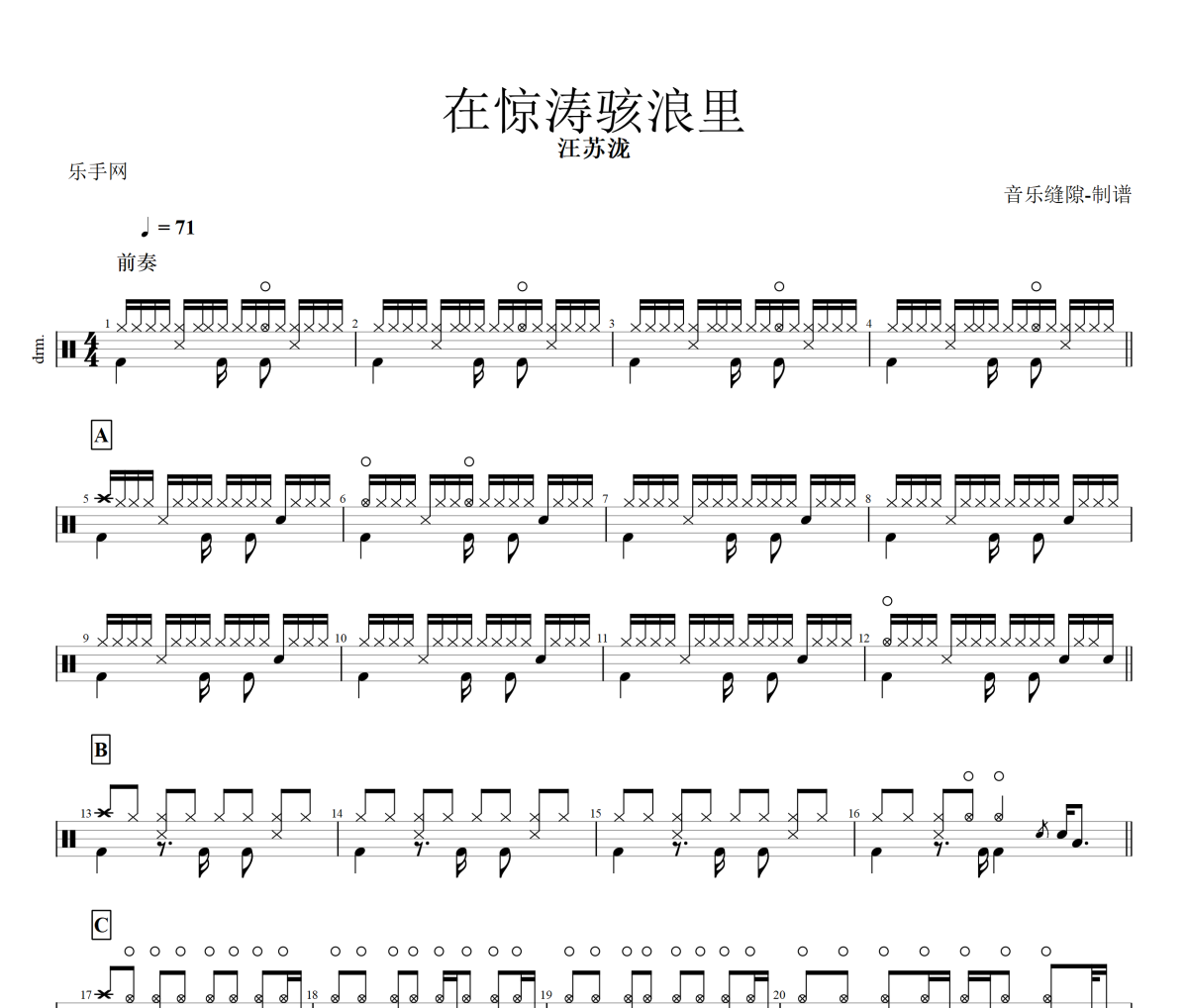 在驚濤駭浪里鼓譜 汪蘇瀧《在驚濤駭浪里》架子鼓|爵士鼓|鼓譜+動態視頻