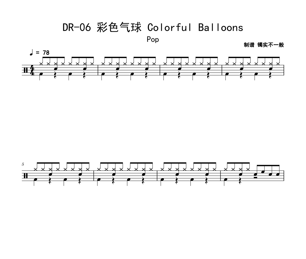 迷笛考級 DR-06 彩色氣球 Colorful Balloons架子鼓|爵士鼓|鼓譜