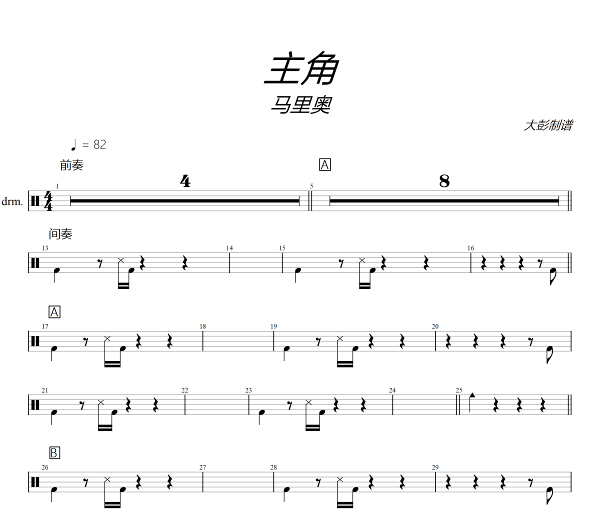 主角鼓譜 馬里奧《主角》架子鼓|爵士鼓|鼓譜+動態視頻
