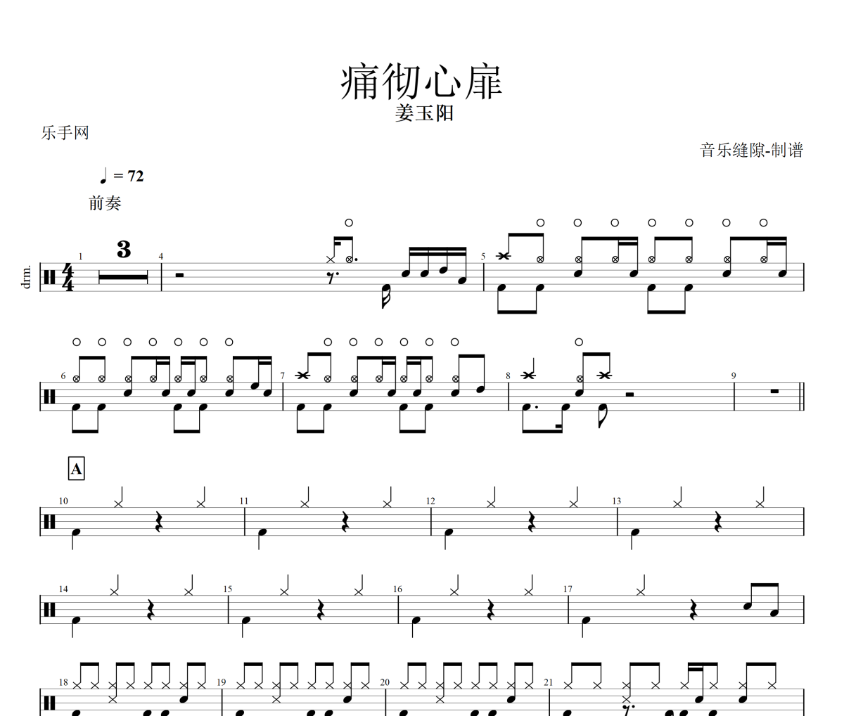 痛徹心扉鼓譜 姜玉陽(yáng)《痛徹心扉》架子鼓|爵士鼓|鼓譜+動(dòng)態(tài)視頻