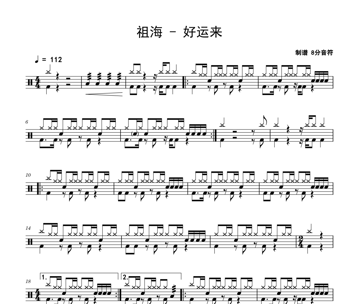 祖海《好運(yùn)來》架子鼓|爵士鼓|鼓譜
