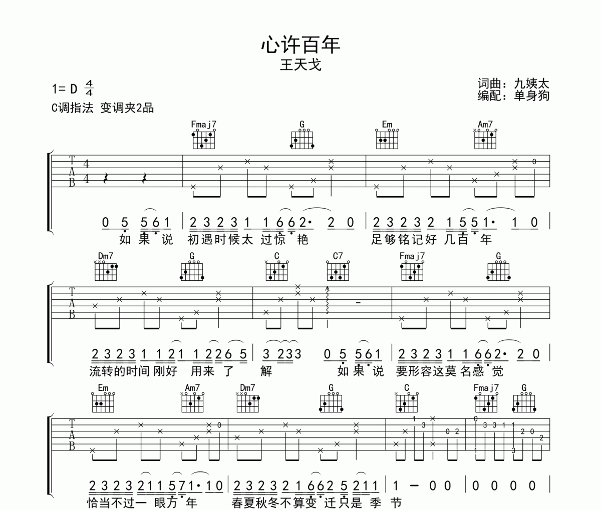 心許百年吉他譜 王天戈《心許百年》六線譜C調吉他譜
