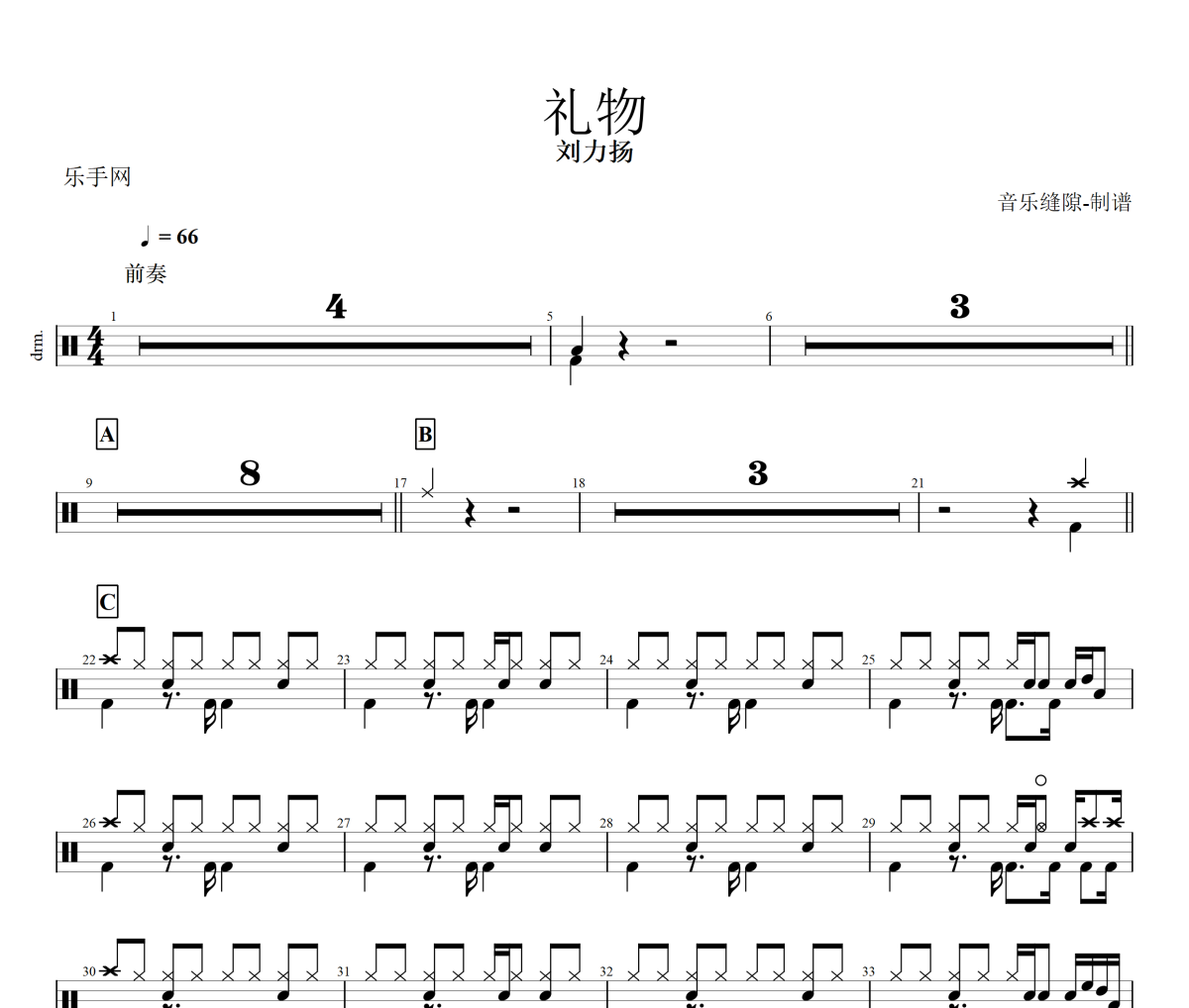 禮物鼓譜 劉力揚-禮物架子鼓|爵士鼓|鼓譜+動態視頻