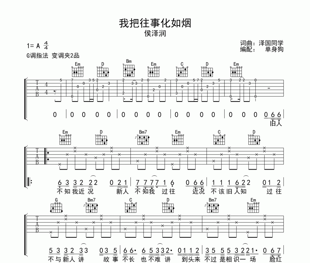 我把往事化如煙吉他譜 侯潤澤《我把往事化如煙》G調彈唱譜