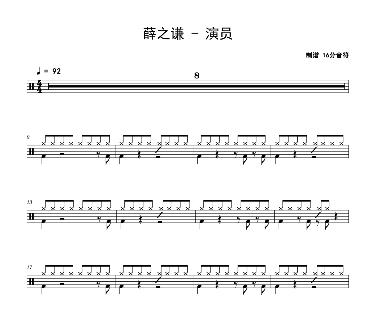 演員鼓譜 薛之謙《演員》架子鼓|爵士鼓|鼓譜
