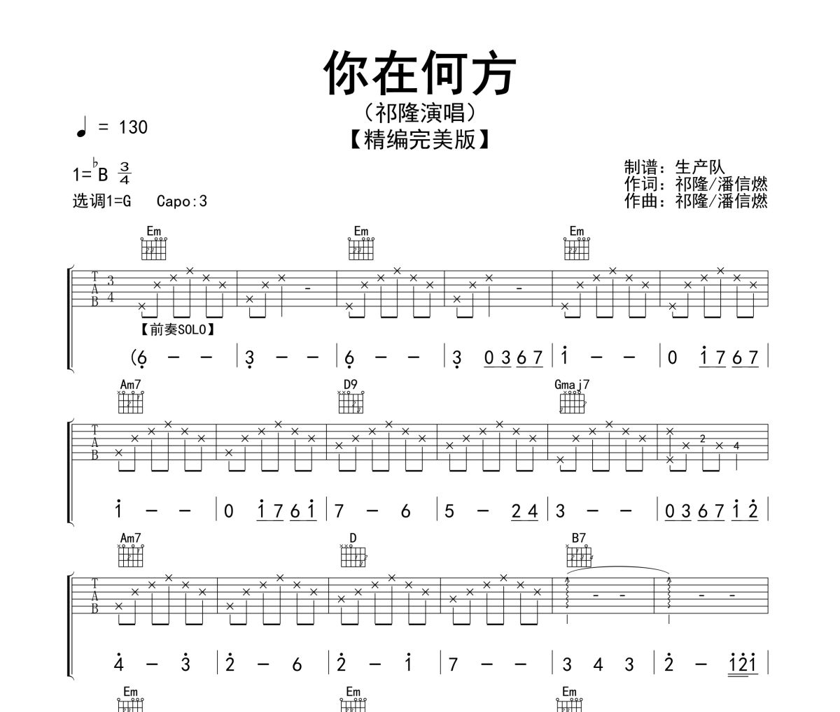 你在何方吉他譜 祁隆《你在何方》(精編版)六線譜G調指法編配吉他譜