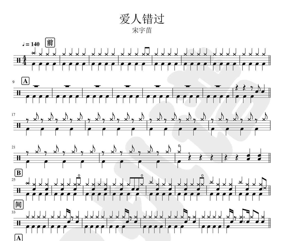 宋宇苗-愛人錯過架子鼓|爵士鼓|鼓譜