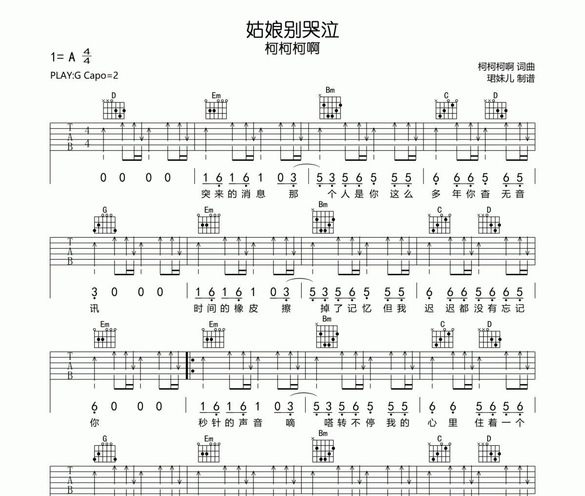 姑娘別哭泣吉他譜 柯柯柯啊《姑娘別哭泣》六線譜G調指法編配吉他譜