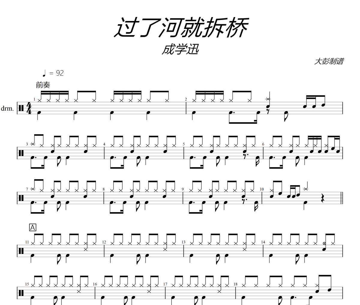 過了河就拆橋鼓譜 成學迅《過了河就拆橋》架子鼓|爵士鼓|鼓譜+動態視頻