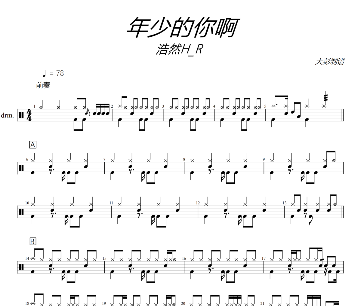 浩然H.R-年少的你啊架子鼓|爵士鼓|鼓譜+動態鼓譜