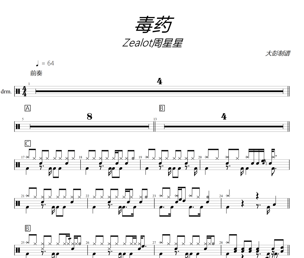 Zealot周星星-毒藥架子鼓|爵士鼓|鼓譜+動態(tài)視頻