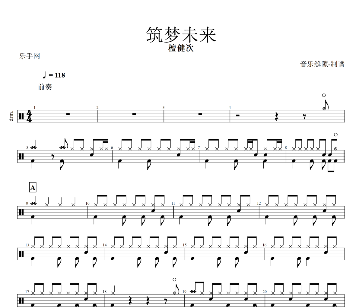 筑夢未來鼓譜 檀健次《筑夢未來》架子鼓|爵士鼓|鼓譜+動態(tài)視頻