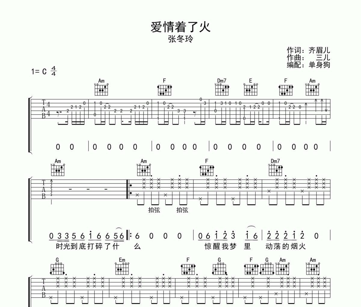 愛情著了火吉他譜 張冬玲《愛情著了火》C調彈唱譜