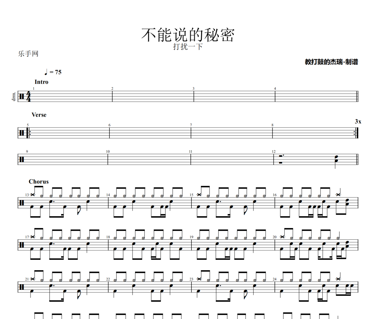 不能說的秘密鼓譜 打擾一下樂團《不能說的秘密》架子鼓|爵士鼓|鼓譜