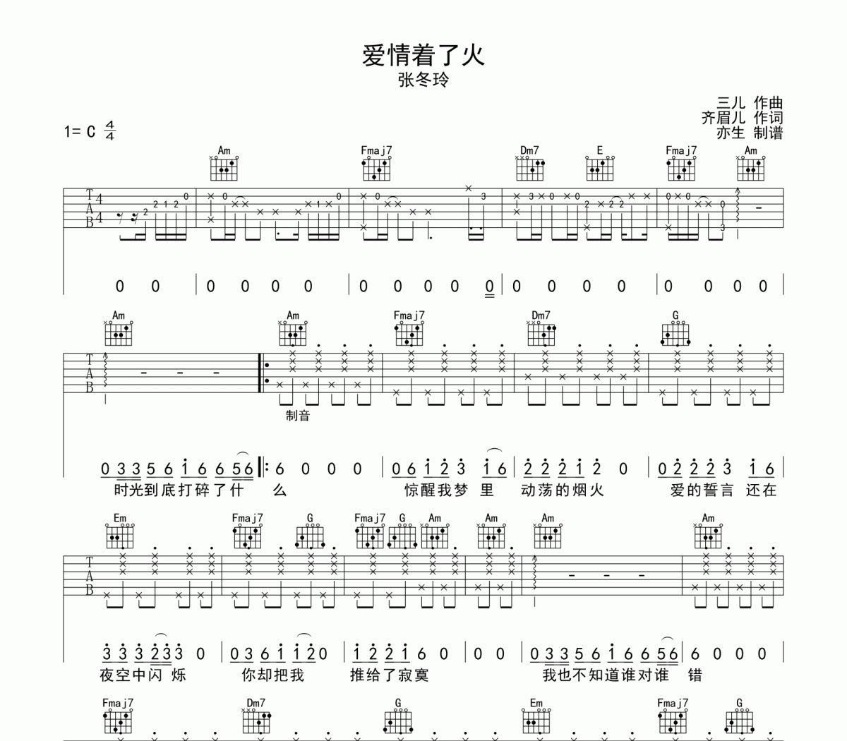 張冬玲-愛情著了火六線譜C調吉他譜