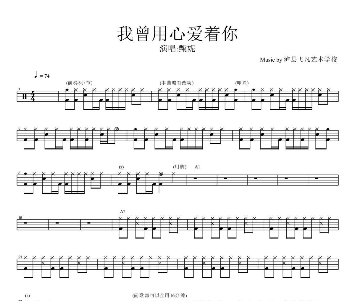 我曾用心愛著你鼓譜 甄妮《我曾用心愛著你》架子鼓|爵士鼓|鼓譜+動態視頻