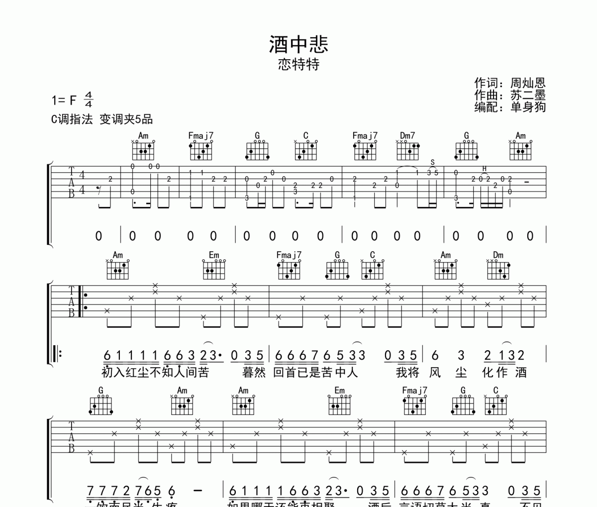 酒中悲 吉他譜 戀特特-酒中悲C調彈唱譜