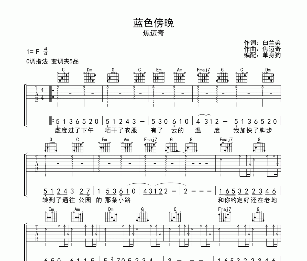 藍(lán)色傍晚吉他譜 焦邁奇 《藍(lán)色傍晚》六線譜C調(diào)吉他譜