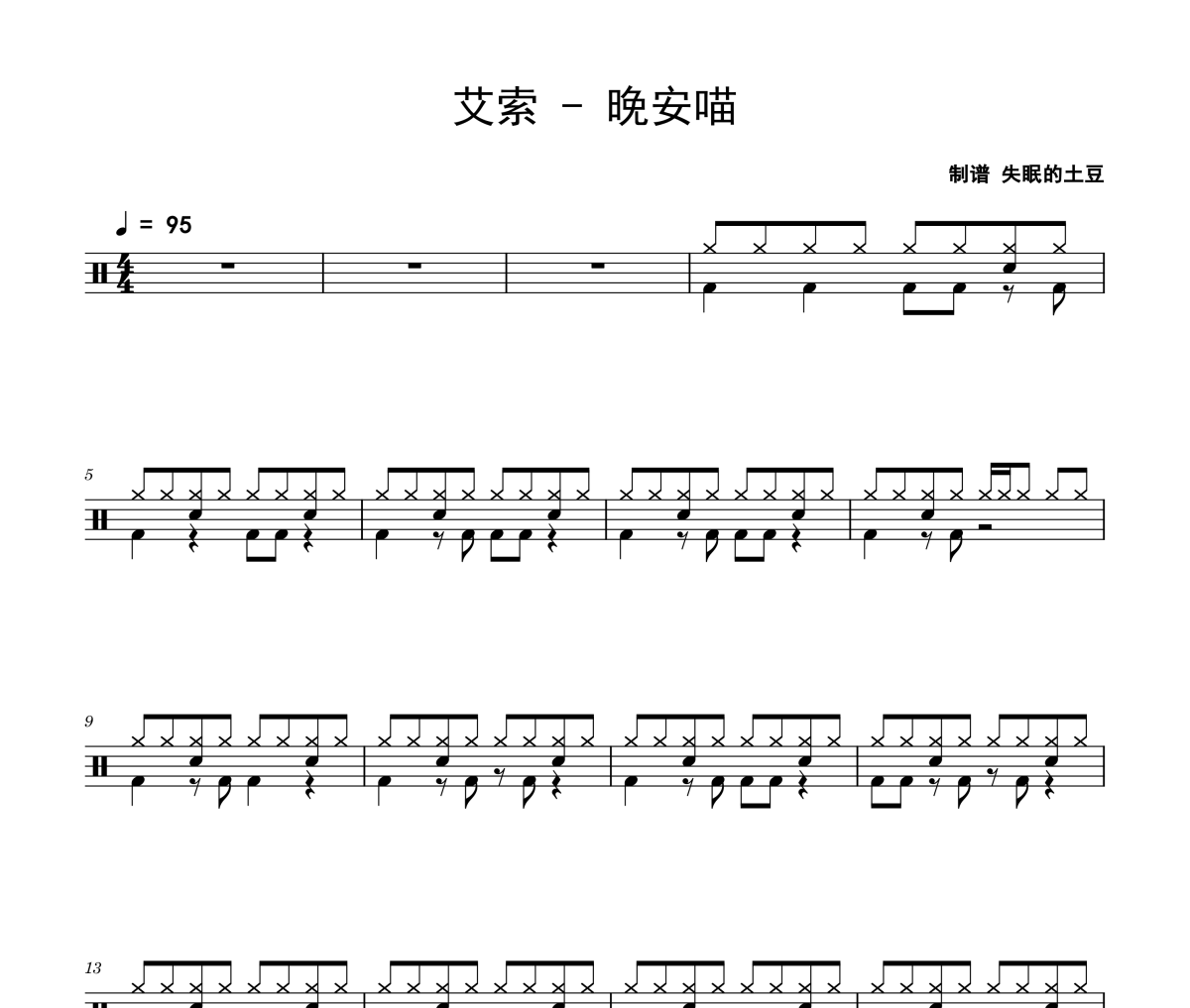晚安喵鼓譜 艾索《晚安喵》架子鼓|爵士鼓|鼓譜