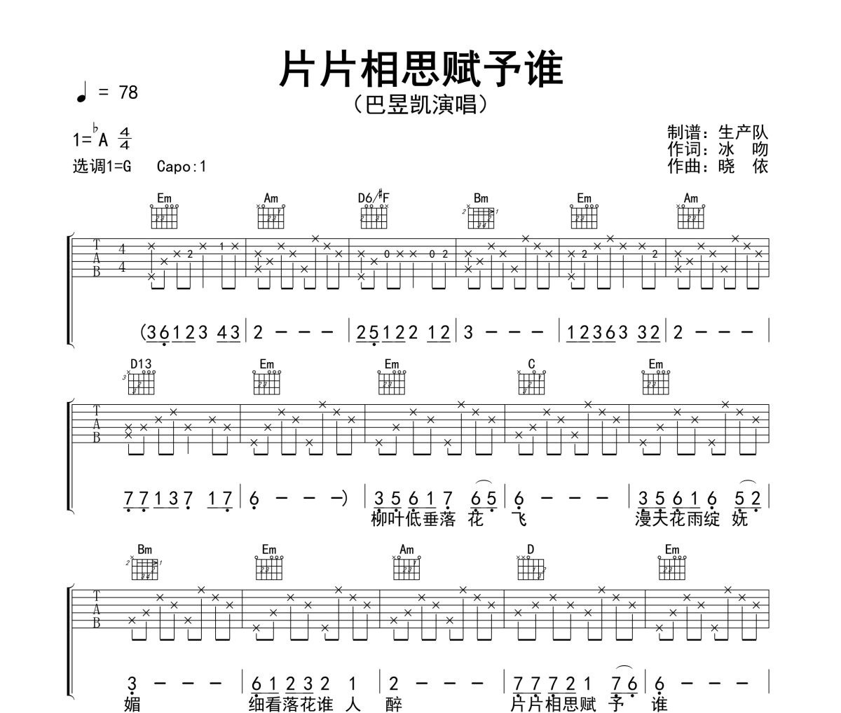 片片相思賦予誰 吉他譜 巴昱凱-片片相思賦予誰(男版)六線譜|吉他譜