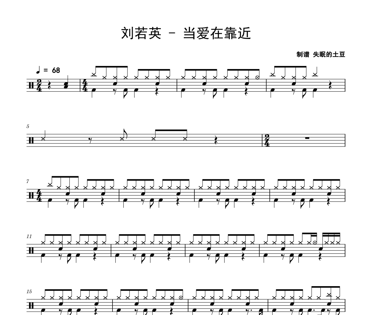 劉若英-當愛在靠近架子鼓|爵士鼓|鼓譜