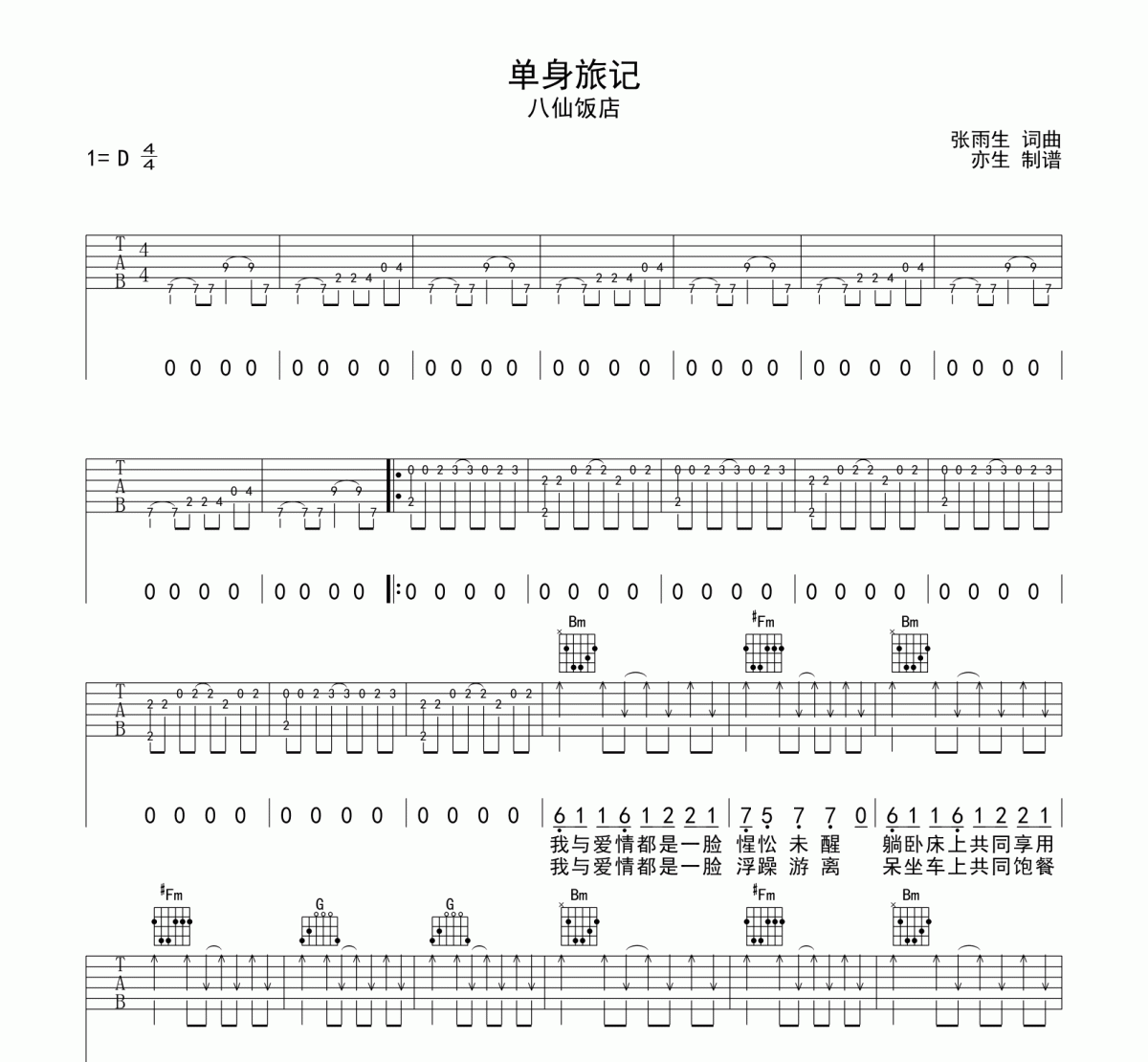 單身旅記吉他譜 八仙飯店-單身旅記D調彈唱譜