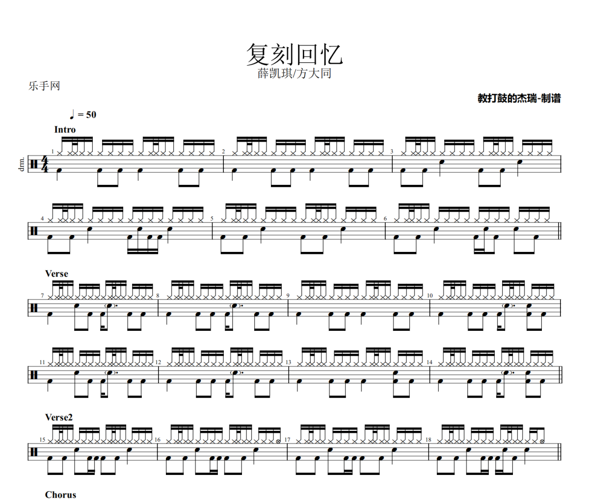 復刻回憶鼓譜 薛凱琪/方大同-復刻回憶架子鼓|爵士鼓|鼓譜