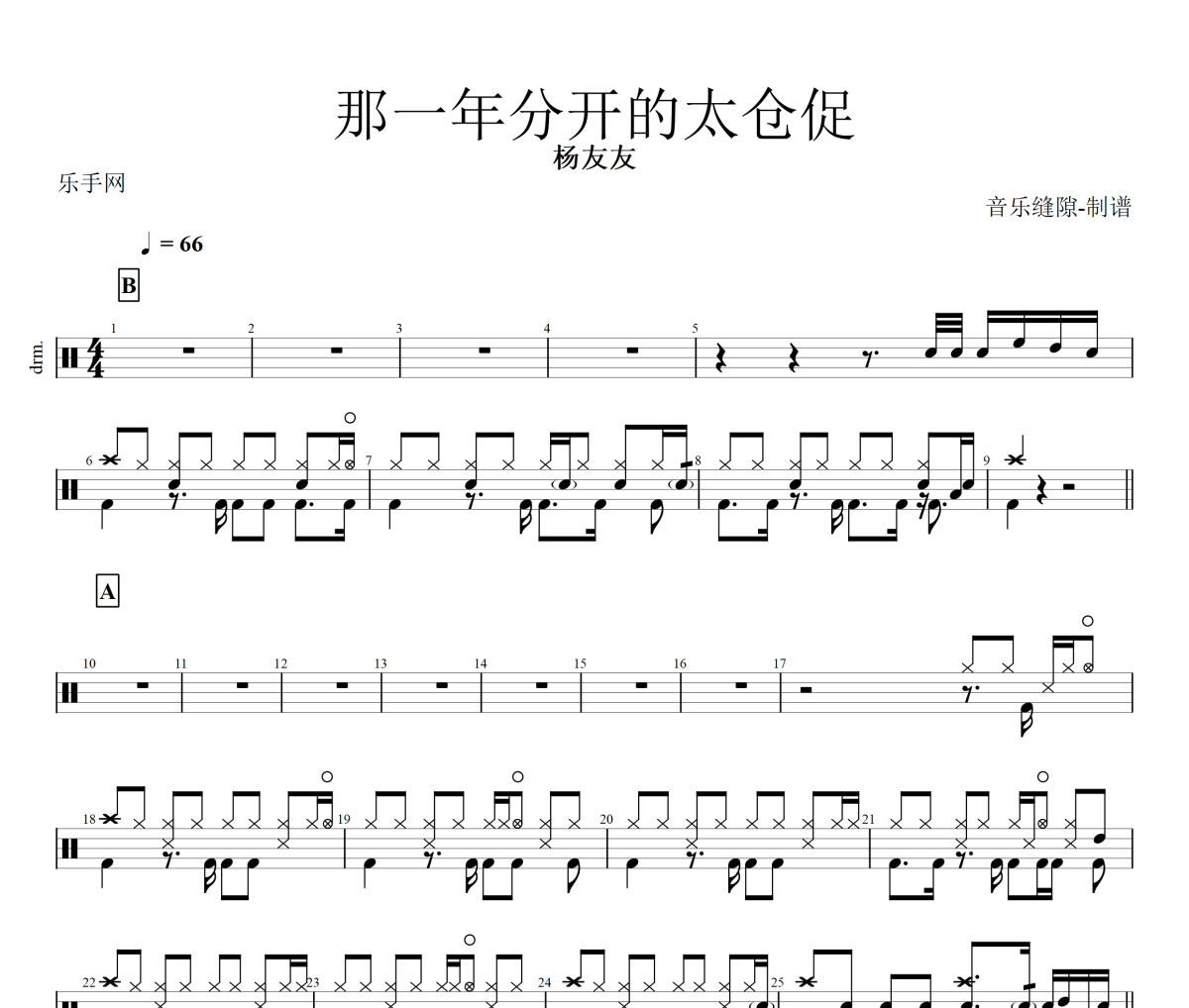 那一年分開的太倉促鼓譜 楊友友那一年分開的太倉促架子鼓譜+動態鼓譜