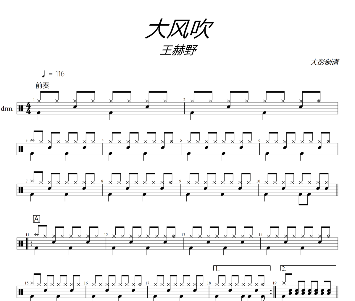 大風(fēng)吹鼓譜 王赫野《大風(fēng)吹》架子鼓|爵士鼓|鼓譜+動態(tài)視頻