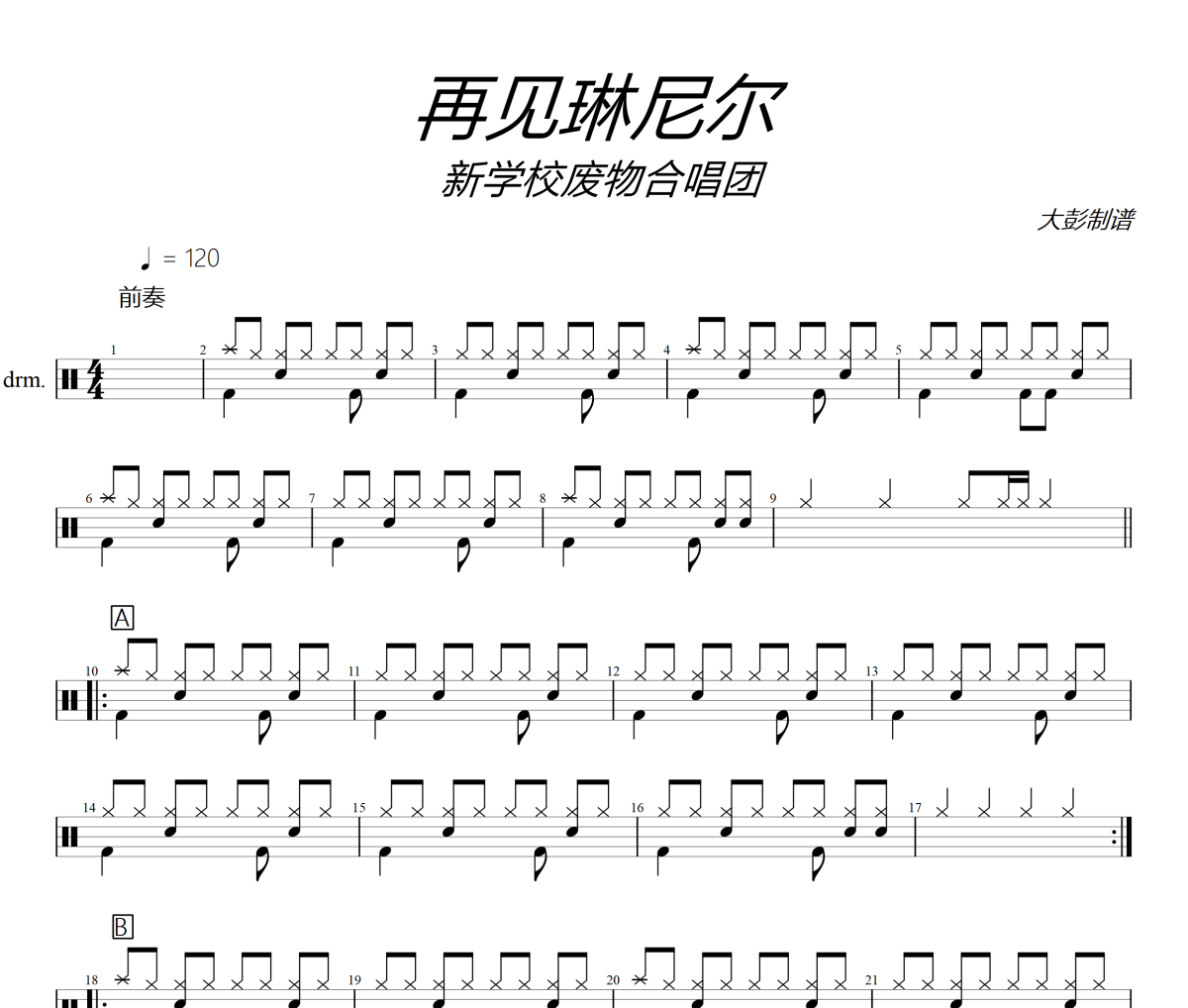 再見琳尼爾鼓譜 新學(xué)校廢物合唱團再見琳尼爾架子鼓|爵士鼓|鼓譜