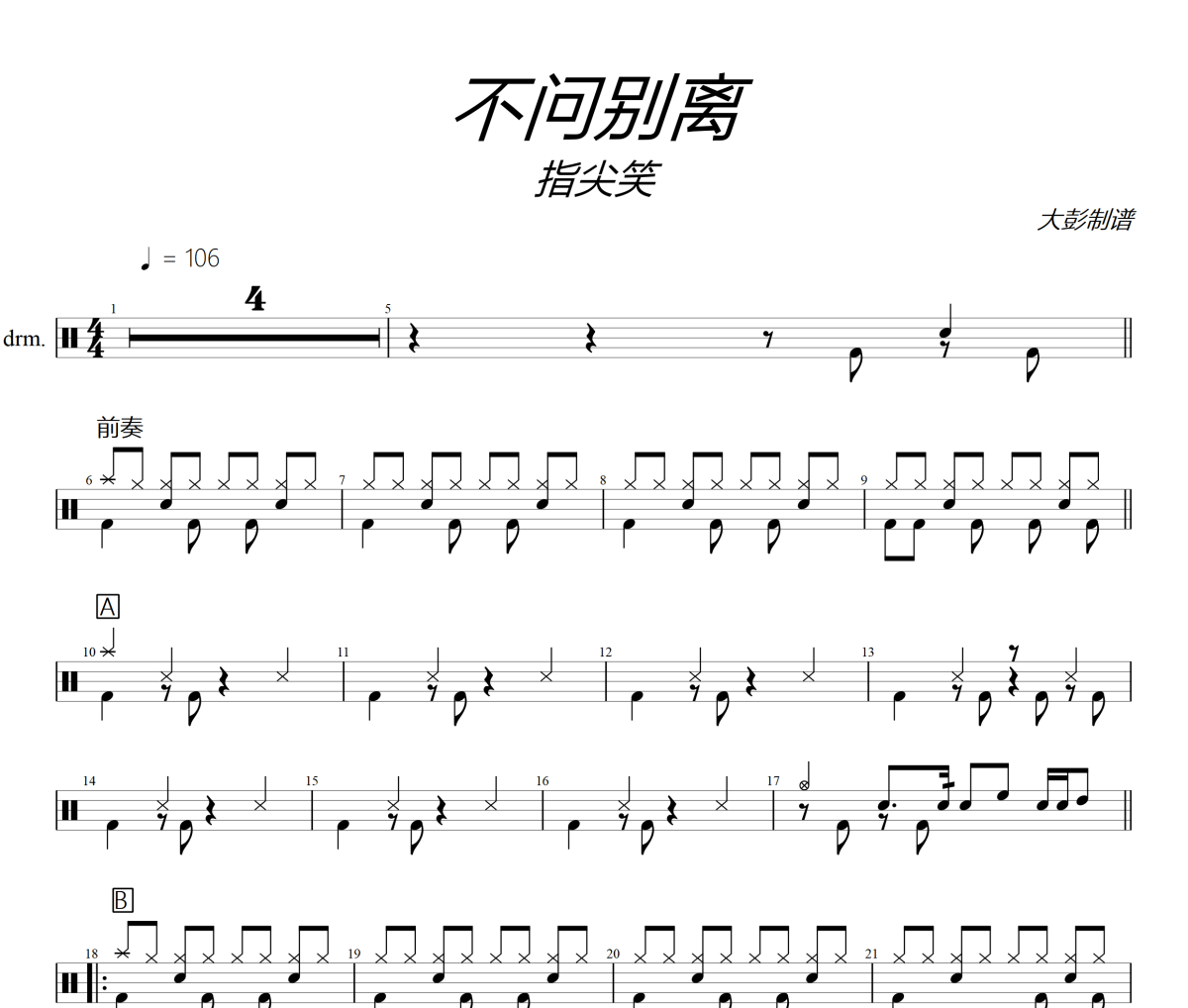 不問別離鼓譜 指尖笑《不問別離》架子鼓|爵士鼓|鼓譜