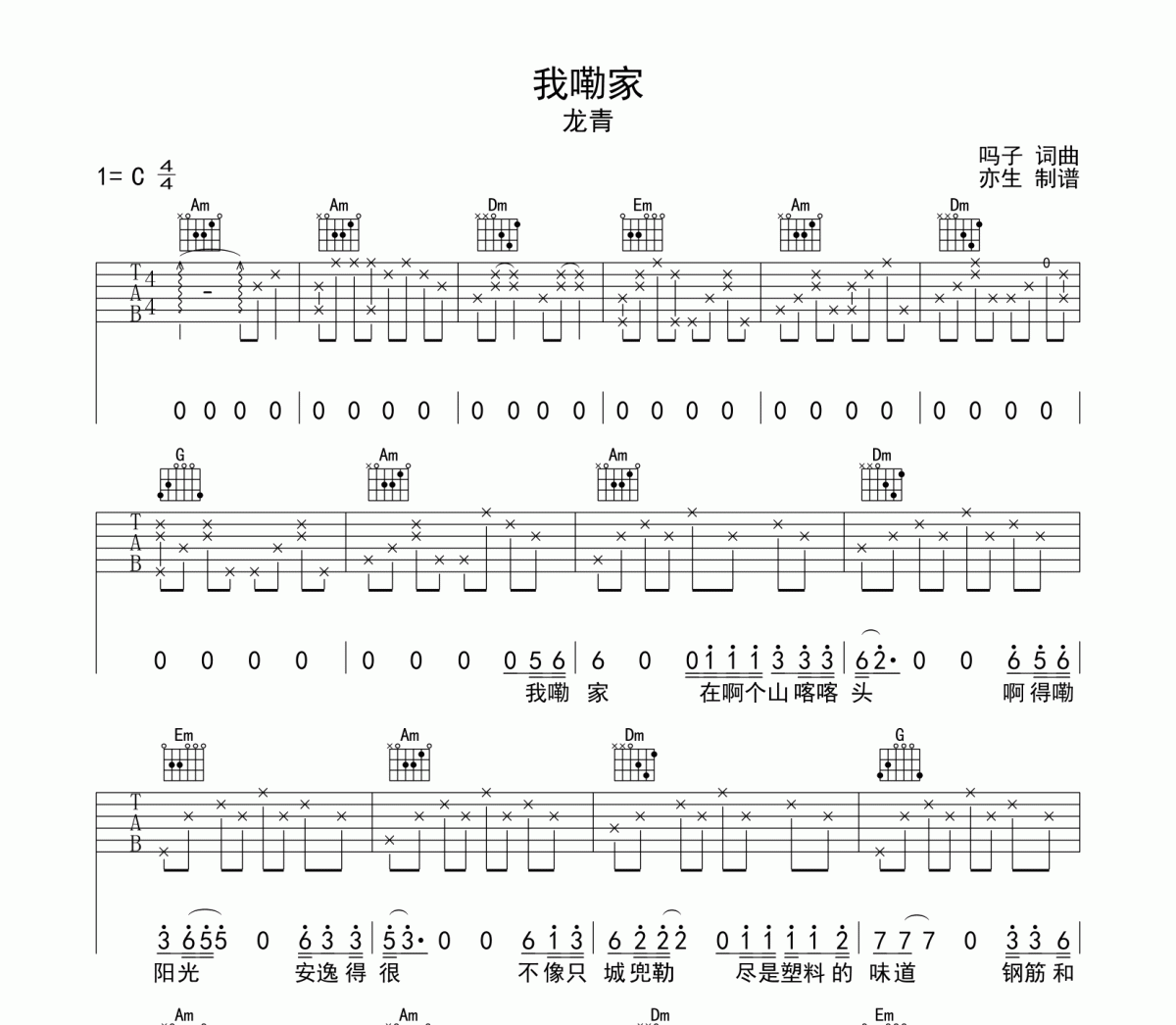 我嘞家吉他譜 龍青《我嘞家》六線譜C調吉他譜