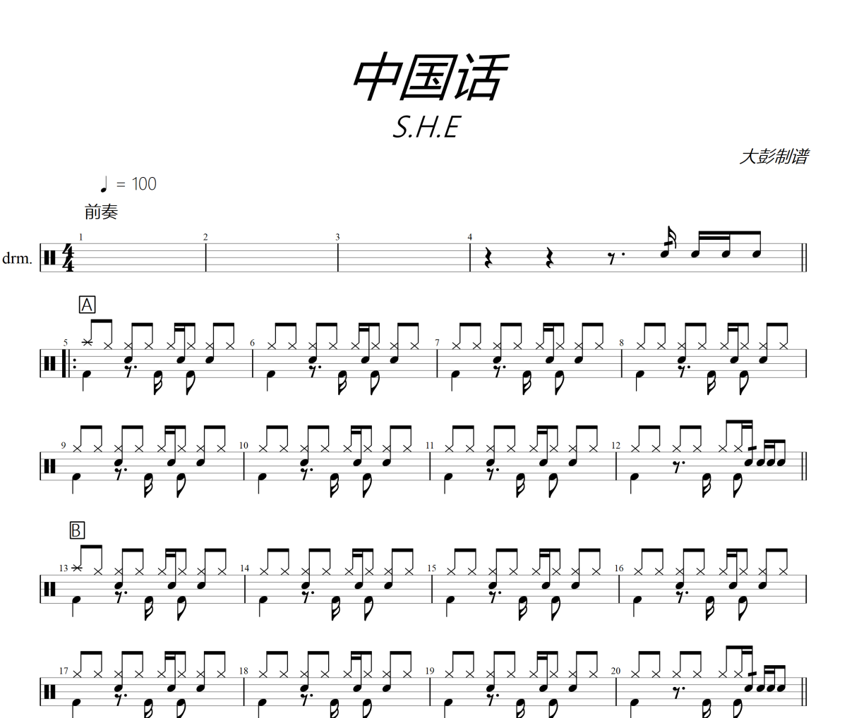 S.H.E《中國話》爵士鼓鼓譜
