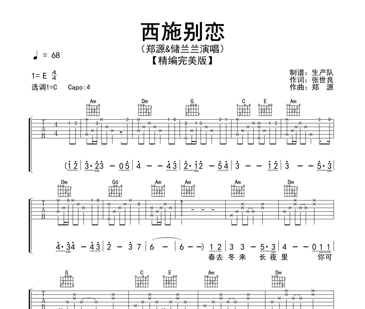 西施別戀吉他譜 鄭源&儲蘭蘭 《西施別戀》六線譜C調指法編配吉他譜