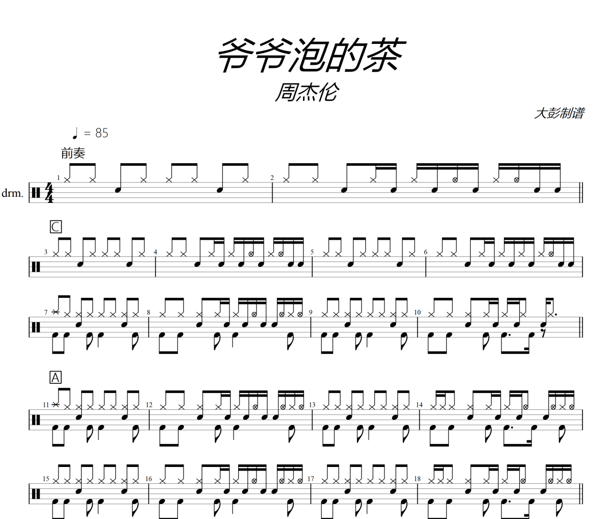 周杰倫-爺爺泡的茶架子鼓爵士鼓